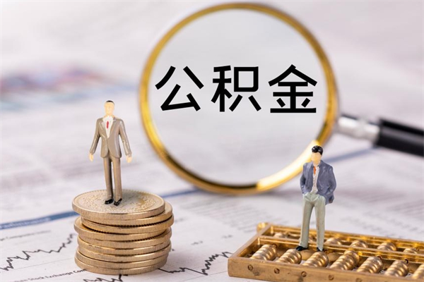 巴中公积金1000可以取吗（公积金一千多能取吗）