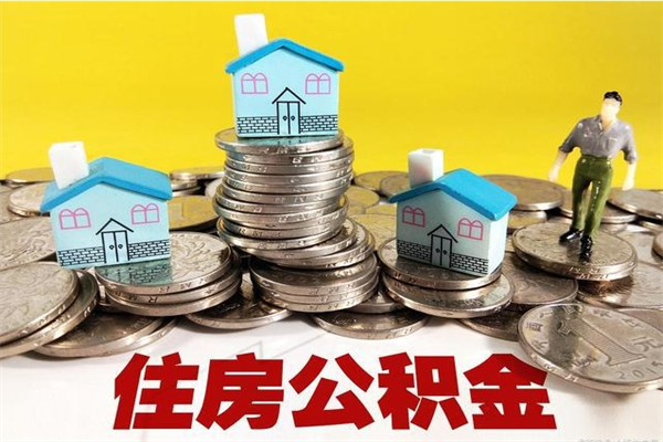 巴中离职了公积金什么时候能取（离职后住房公积金啥时候能取出来）