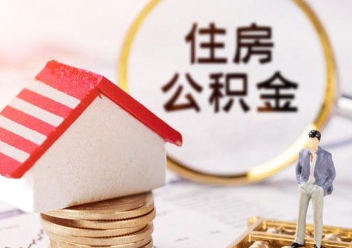 巴中封存公积金怎么取全部出来（封存住房公积金怎么取）