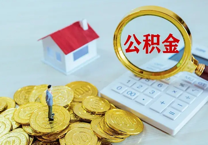 巴中离职取住房公积金（离职 取公积金）