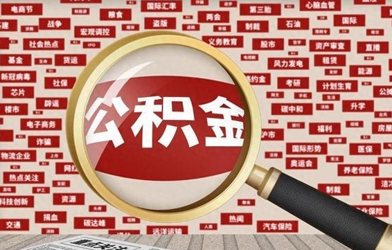 巴中怎样取封存的公积金（怎么提取封存状态的公积金）