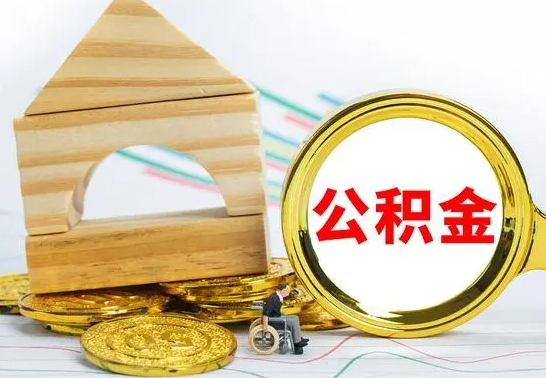 巴中离职了公积金什么时候能取（离职后住房公积金啥时候能取出来）